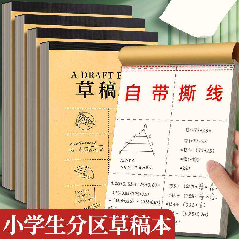 加厚50张学生专用草稿本100页护眼数学演算分区空白练习纸实