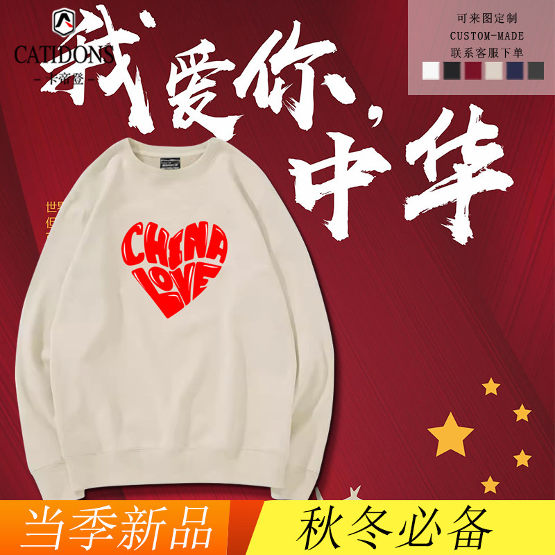 爱中国lovechina心形圆领卫衣