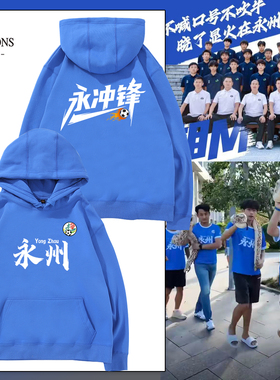 湘超城市足球联赛永州队永冲锋球迷会亲子帽衫助威服连帽卫衣定制