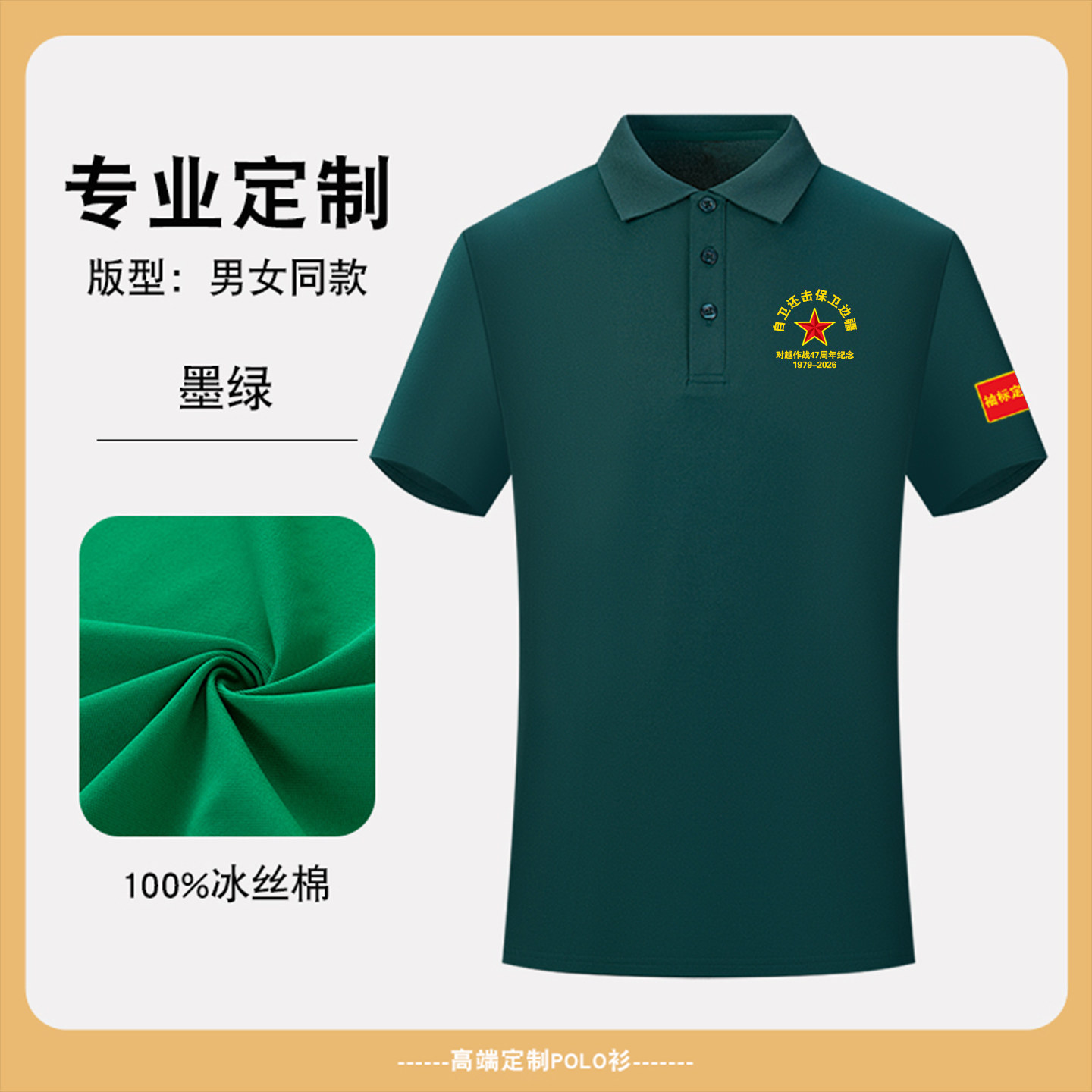 对越作战47周年冰丝棉Polo衫定制