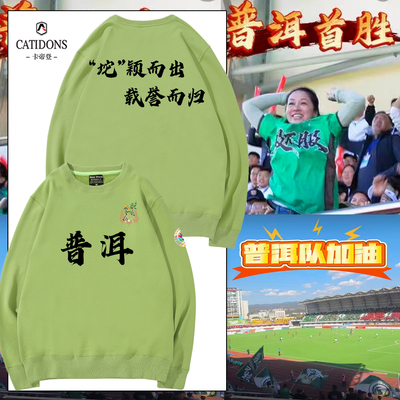 滇超普洱球迷会加油助威亲子卫衣