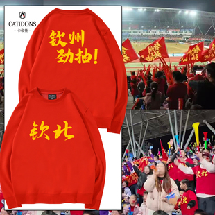广西县超钦州钦北区足球队球迷会加油迷助威亲子圆领卫衣logo定制