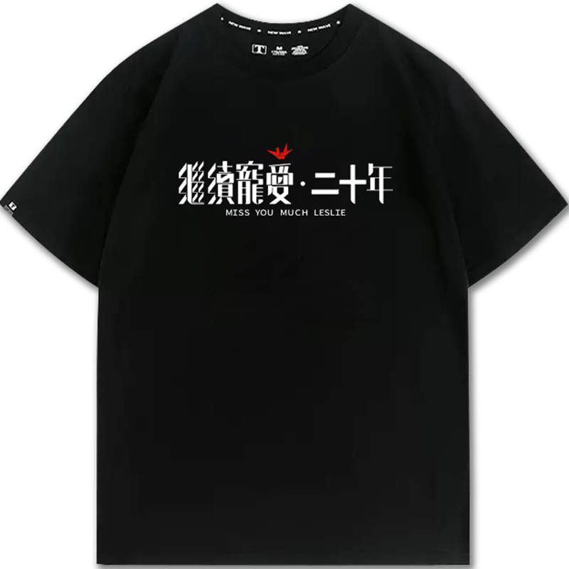 纪念哥哥张国荣20周年T恤