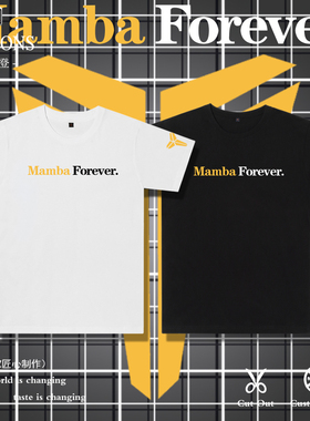 美娜同款Mamba Forever曼巴精神湖人队纪念科比纯棉短袖t恤男半袖