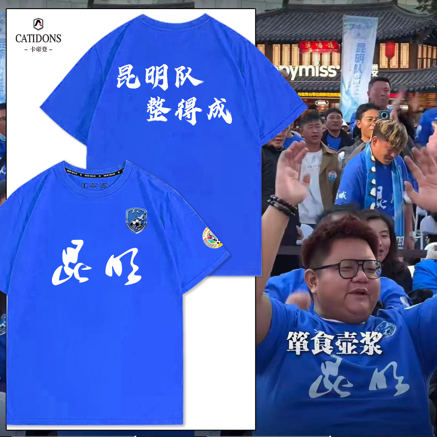 云南城市足球联赛t恤衫滇超昆明队球迷加油助威亲子短袖logo定制
