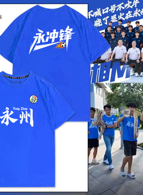 湘超城市足球联赛永州队永冲锋球迷会亲子助威服短袖纯棉t恤定制