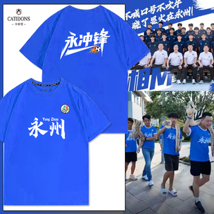 湘超城市足球联赛永州队永冲锋球迷会亲子助威服短袖纯棉t恤定制