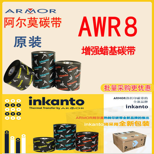 AWR8原装inkanto阿尔莫ARMOR增强蜡基碳带AWXFH进口色带