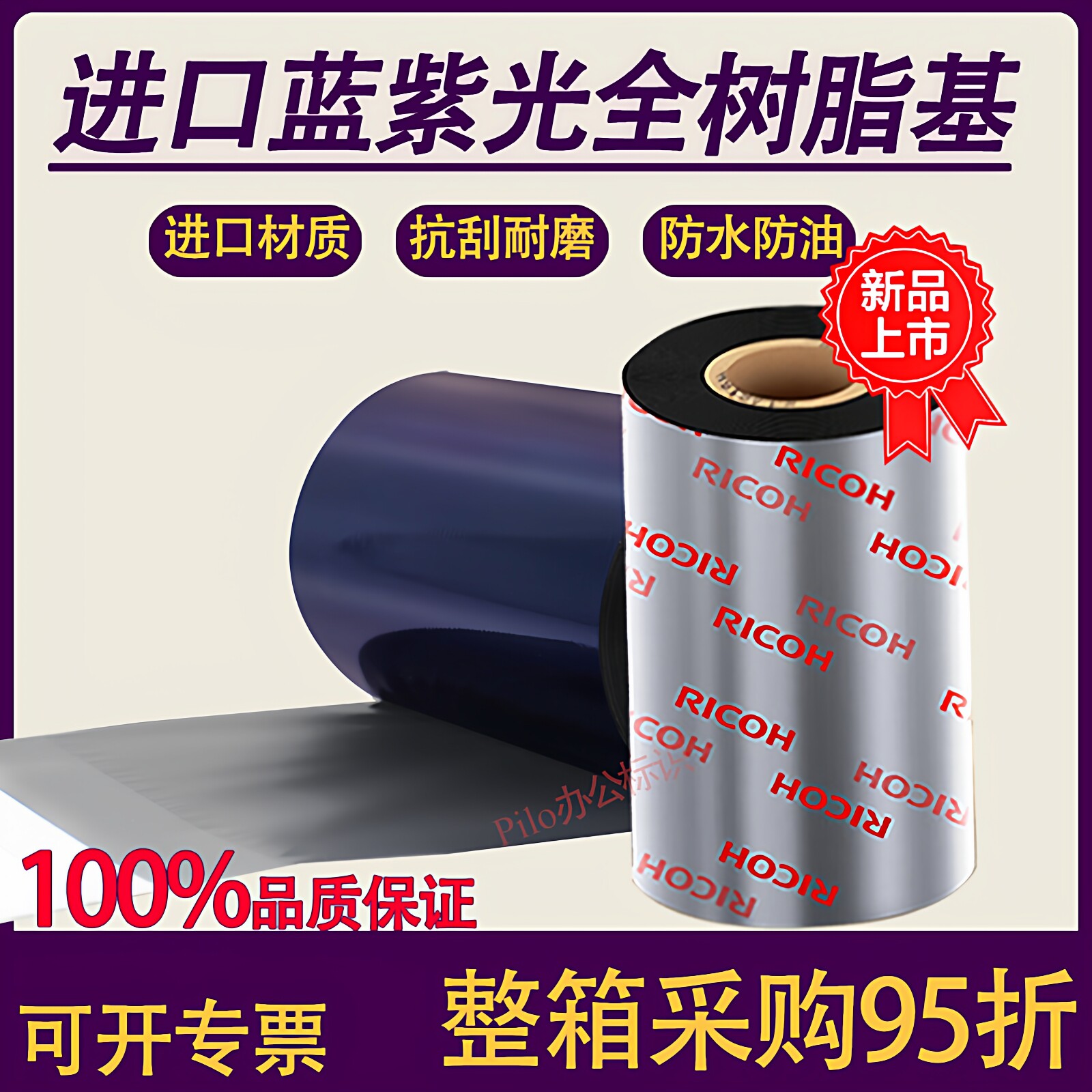 进口全树脂基蓝紫光碳带耐刮擦耐酒精PET哑银消银龙标签理光碳带
