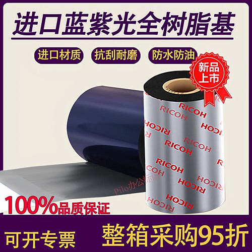 进口全树脂基蓝紫光碳带耐刮擦耐酒精PET哑银消银龙标签理光碳带