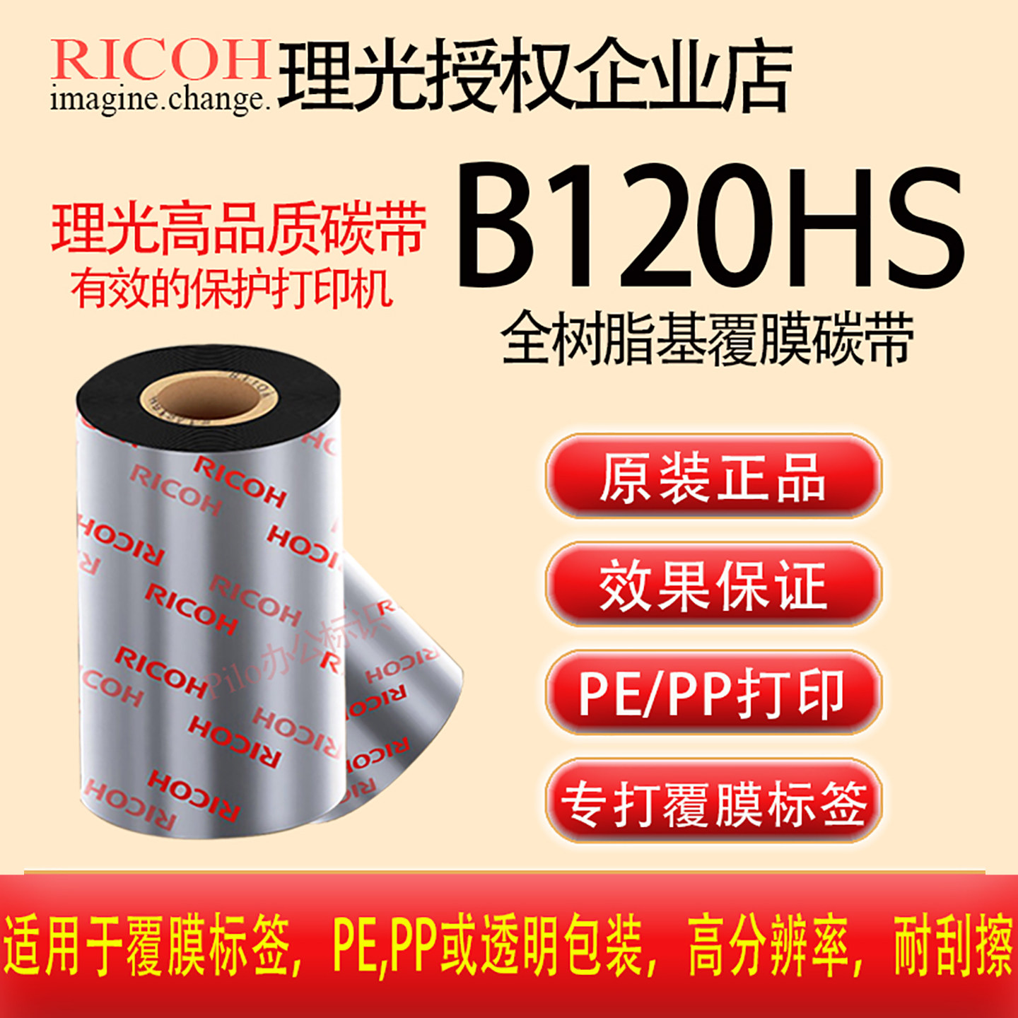 进口正品RICOH理光B120HS覆膜光膜哑膜PP PE标签专用碳带卷B110CZ