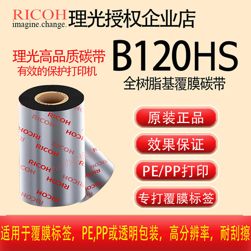 原装理光B120HS覆膜标签专用正品