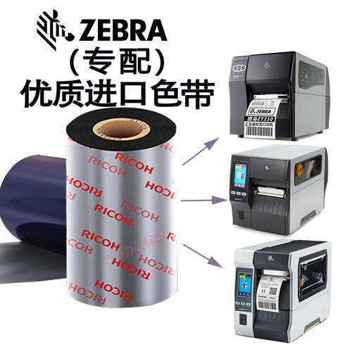 斑马ZT211 ZT421 ZT610 ZD888CR原装蜡基混合基全树脂基理光碳带