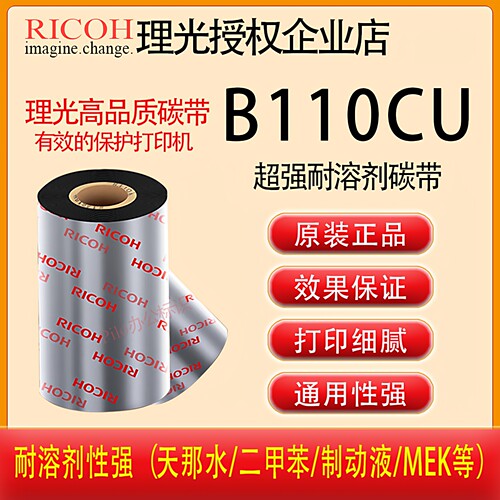 原装正品RICOH理光B110CU耐天那水二甲苯化学剂BRADY贝迪标签碳带