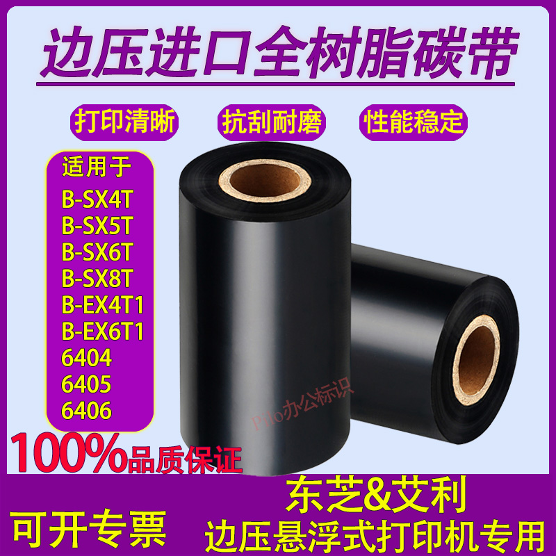 SX4T SX5T SX6T EX6T1艾利6405 边压悬浮进口全树脂基条码碳带卷