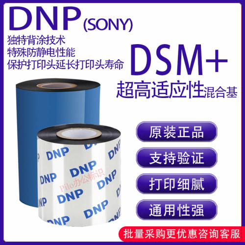 原装正品DNP DSM+超强混合基碳带卷TR6080 TR5080 TR4085进口碳带