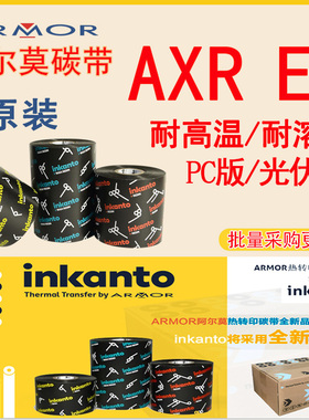 原装inkanto阿尔莫ARMOR全树脂基碳带AXR EL色带PC版光伏行业专用