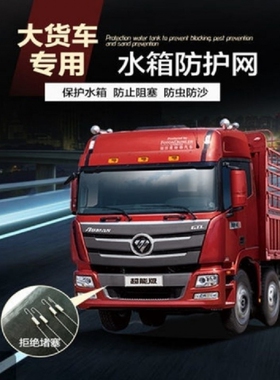 江淮格尔发A5W A5L A5X K3XK7K5LK6L大货车JAC水箱网防护网防尘罩