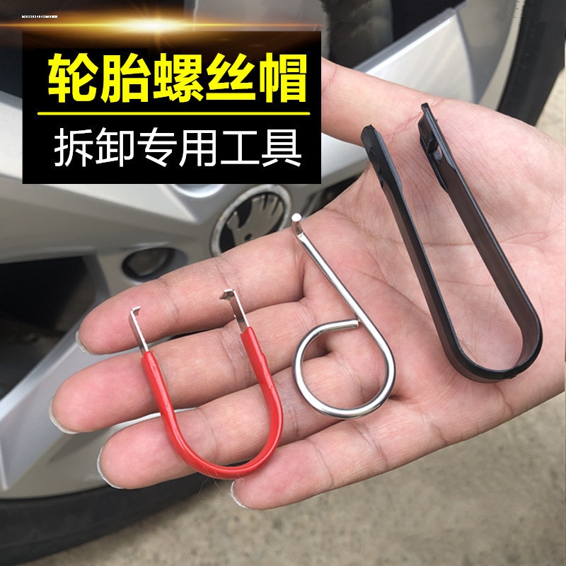大众奥迪荣威汽车轮胎螺丝帽拆卸工具轮毂螺杆装饰盖夹子钩子卡扣