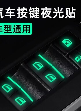 汽车发光按键车窗夜光贴车内荧光车门车内功能按钮玻璃升降开关贴