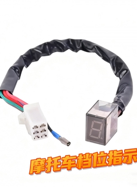 摩托车改装档位显示器12V防水0-5 0-6循环档高亮蓝色通用仪表挡显