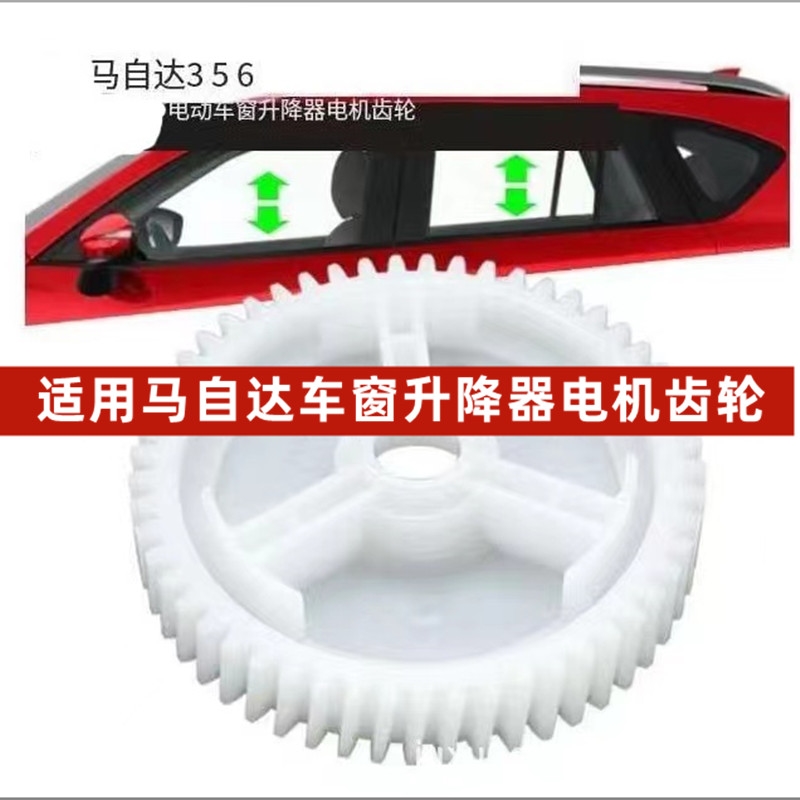 马自达6马3马5CX7马8M3M6奔腾B50B70车窗玻璃升降器电机马达齿轮