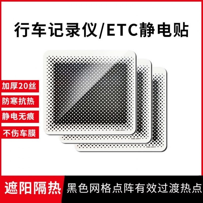 汽车用品etc专用静电贴膜车用前挡玻璃无痕耐高温行车记录仪贴片