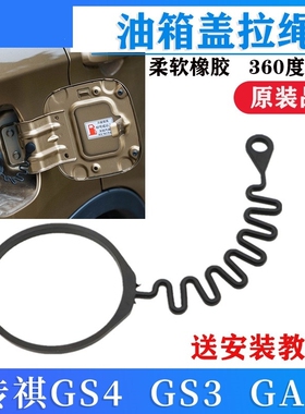 适用于广汽传祺GA3 GA3S视界 GA4 GA5 GA6 GA8油箱盖内盖防丢拉绳