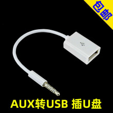 转换线USB母转3.5mm公汽车AUX音频口3.5插头转usb母连接U盘读