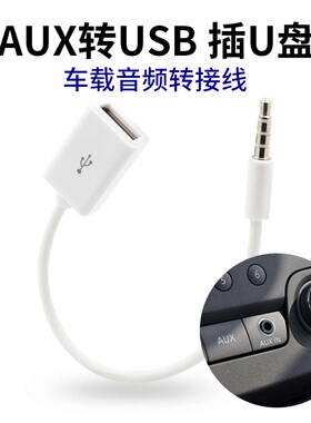 车载aux转usb母头usbT型口车载蓝牙线axu音频线转汽车用公转换线