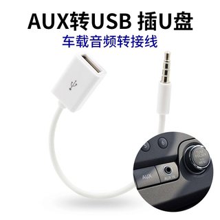 车载aux转usb母头usbT型口车载蓝牙线axu音频线转汽车用公转换线