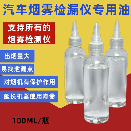 汽车烟雾检漏仪专用烟雾测漏油 烟雾测漏测试油荧光油测漏药水