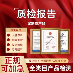 服包帽化妝品家具入駐申訴招標(biāo)檢測報告 加急質(zhì)檢報告京東五金鞋