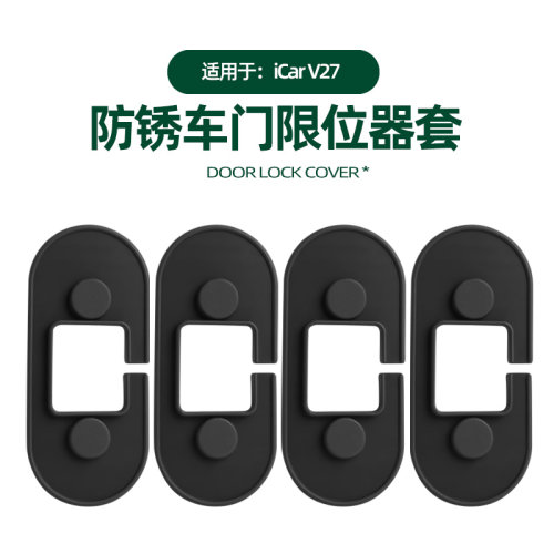 奇瑞iCARV27车门限位器硅胶盖
