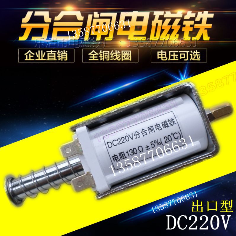 【厂家供应】ZN63A VS1分合闸线圈电磁铁推拉式DC220V130欧姆-封面