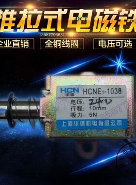 HCNE1-1038贯通型直流电磁铁12V DC24V自动复位推拉式吸力5N 10mm