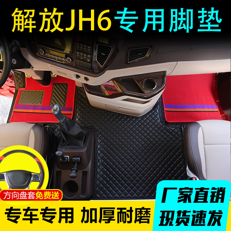 解放JH6专用脚垫全包围卓越版j