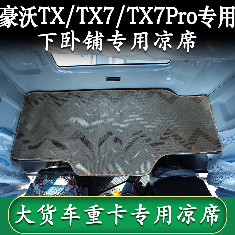 大货车豪沃欧曼德龙汕德卡专车专用货车卧铺冰藤席内饰装饰用品