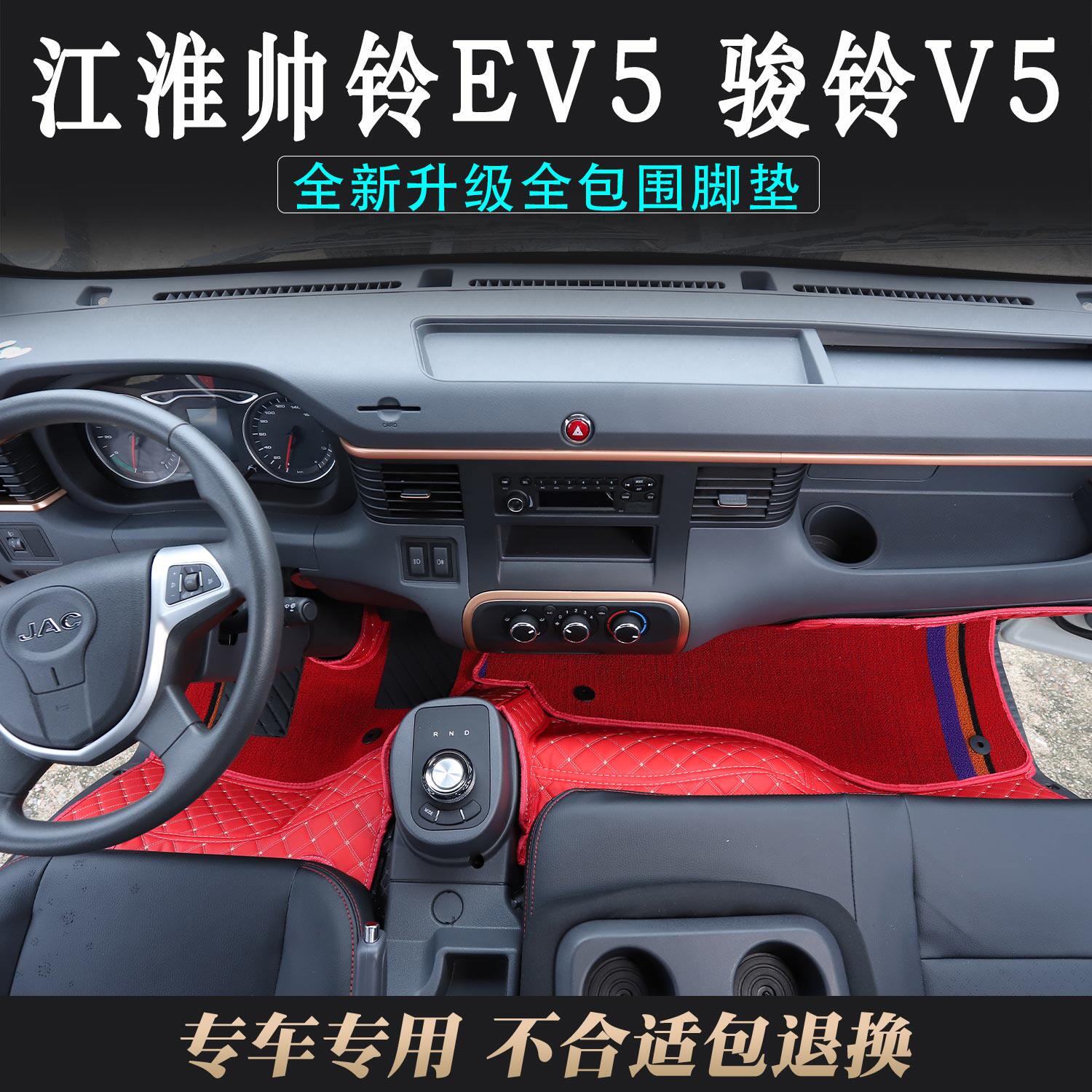 江淮帅铃EV5专用全包围皮革脚垫