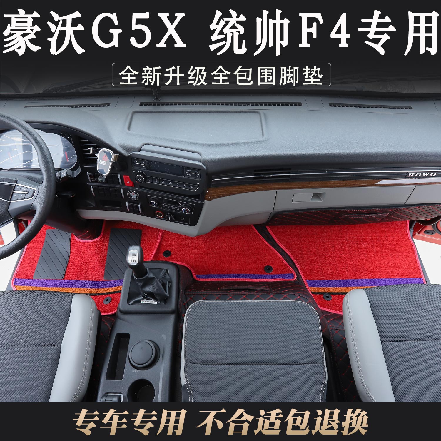 豪沃G5X专用全包围脚垫