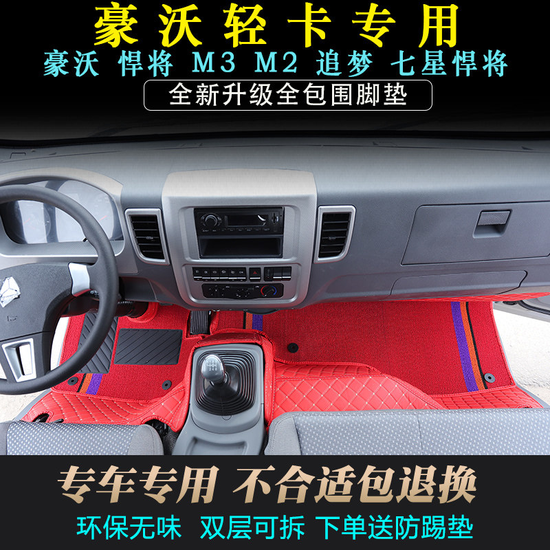 重汽豪沃悍将全包围货车脚垫