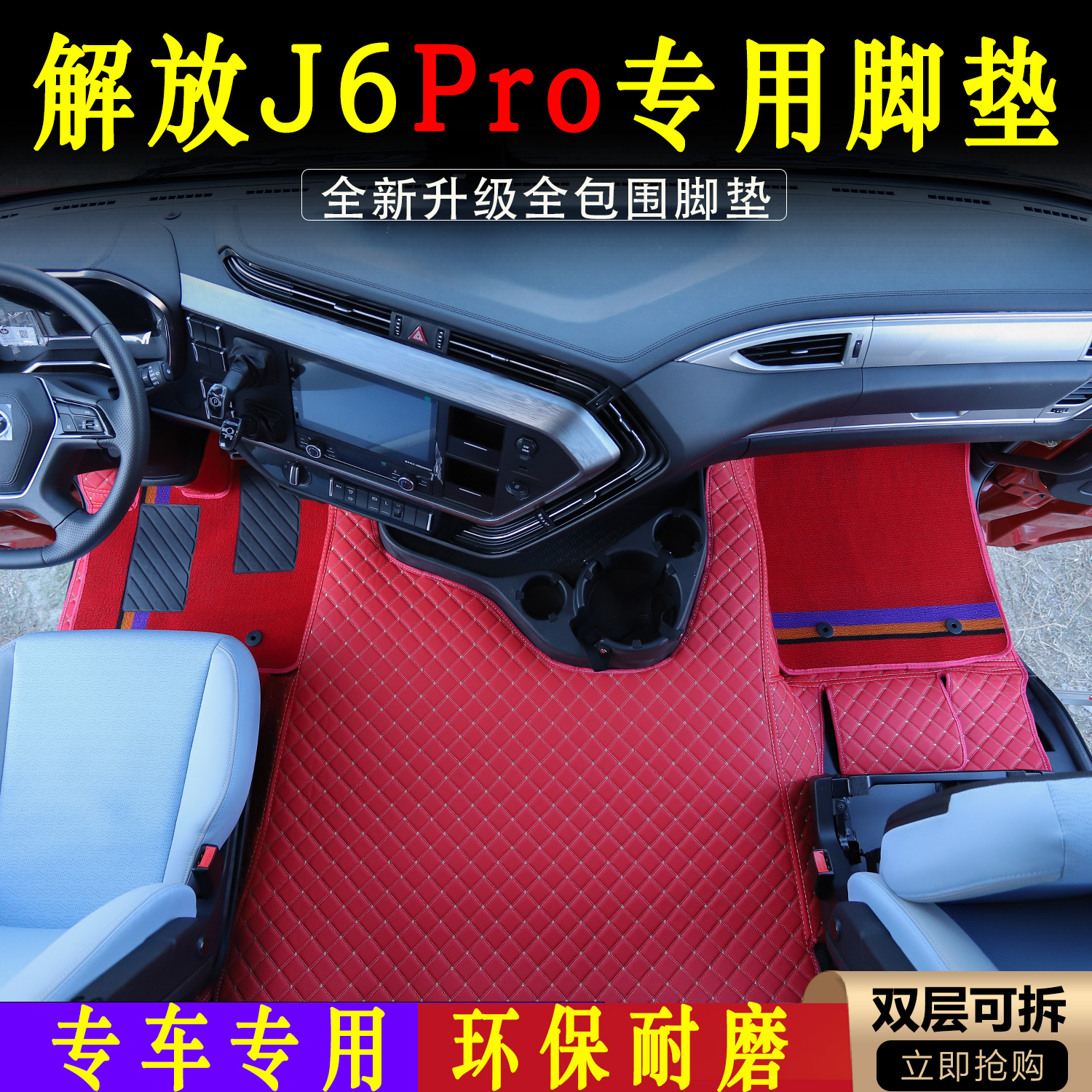 解放J6PRO专用J6pro环保耐磨皮革全包围脚垫大货车驾驶室装饰用品