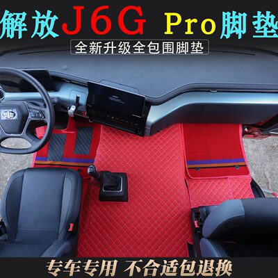 新款解放J6GPRO专用皮革脚垫