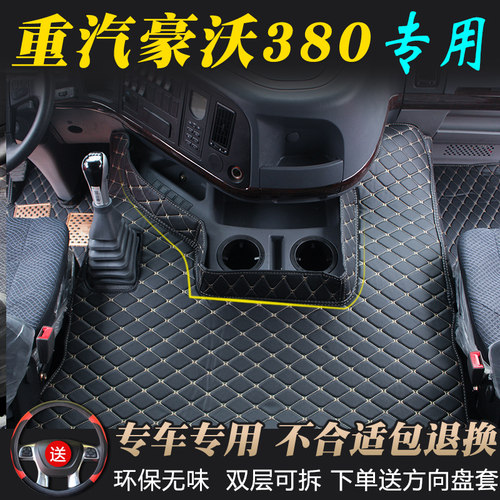 豪沃380脚垫全包围豪沃环保脚垫
