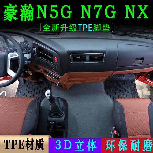 重汽豪瀚N5G/NX货车TPE脚垫