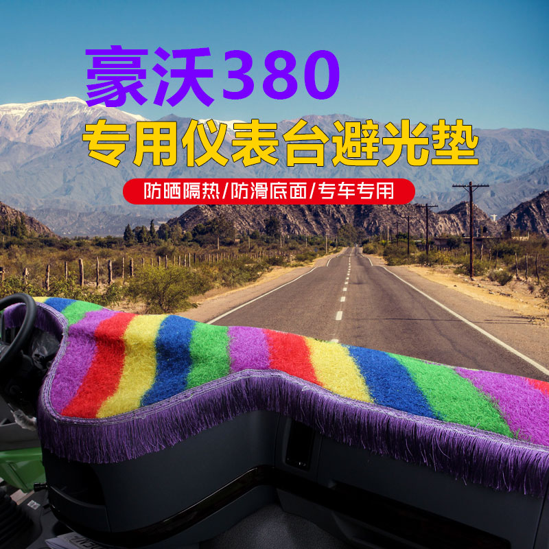 重汽豪沃380工作台避光垫
