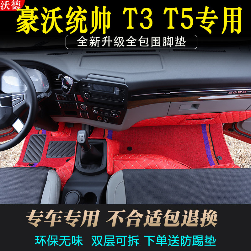 统帅豪沃皮革全包围豪沃统帅脚垫