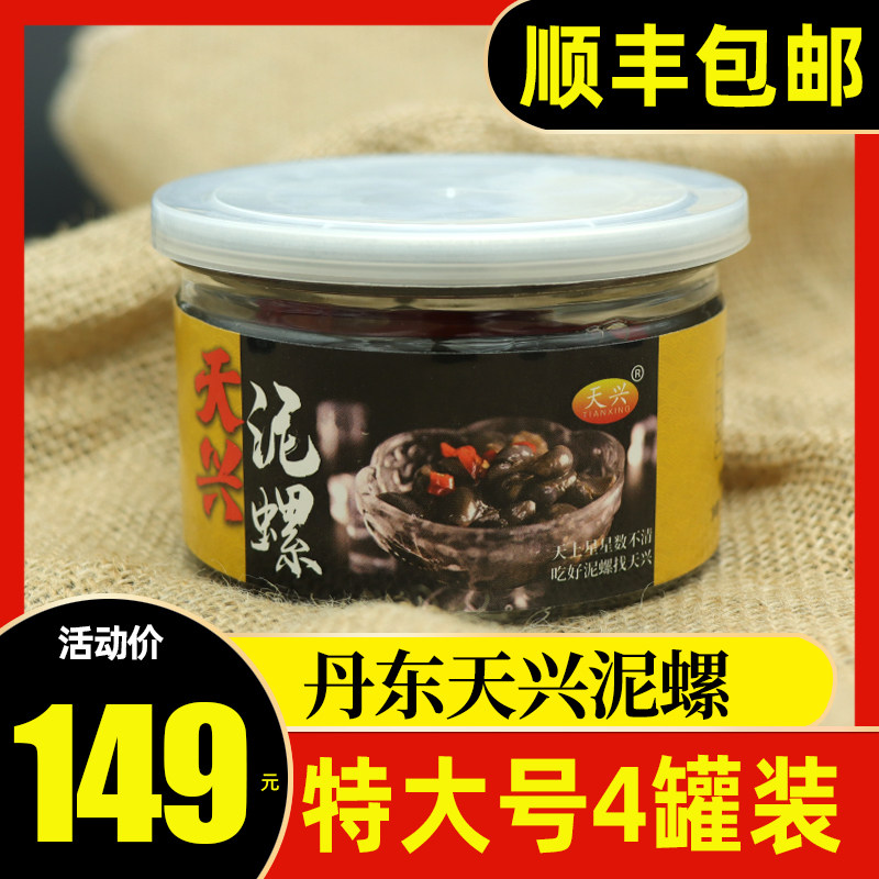 天兴泥螺210g*4罐 丹东醉泥螺东港特大号即食泥螺爽脆鲜黄海泥螺图片