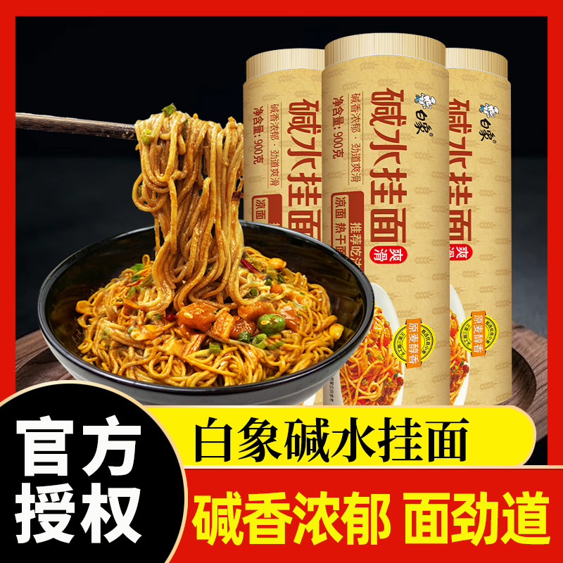 白象碱水挂面900g热干面碱面炒面拌面专用凉面燃面商用面条炸酱面图片