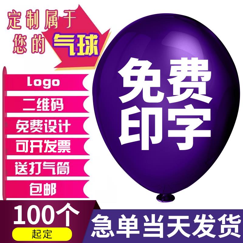 广告气球定制印字定做logo文字二维码幼儿园宣传加厚汽球订制包邮-封面